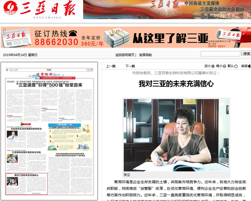 市政协委员、三亚百泰生物科技有限公司董事长张立:我对三亚的未来充满信心 市政协委员、三亚百泰生物科技有限公司董事长张立:我对三亚的未来充满信心